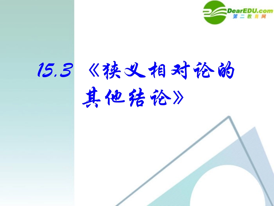 高中物理-15-3《狭义相对论的其他结论》精品课件-新人教版选修3-4_第2页