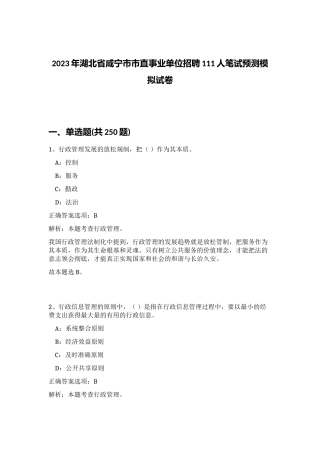 2023年湖北省咸宁市市直事业单位招聘111人笔试预测模拟试卷（满分必刷）