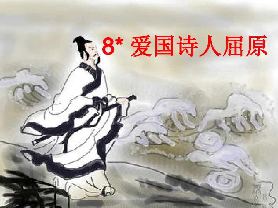 8《爱国诗人屈原》ppt课件1_第1页
