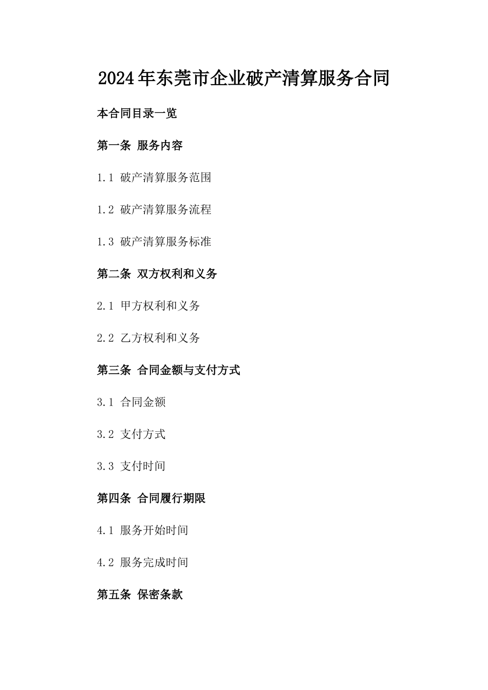 2024年东莞市企业破产清算服务合同_第2页