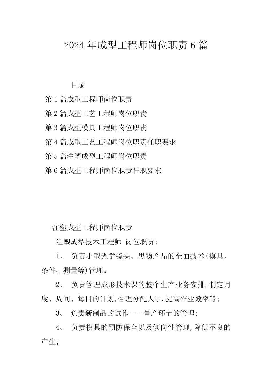 2024年成型工程师岗位职责6篇 _第1页