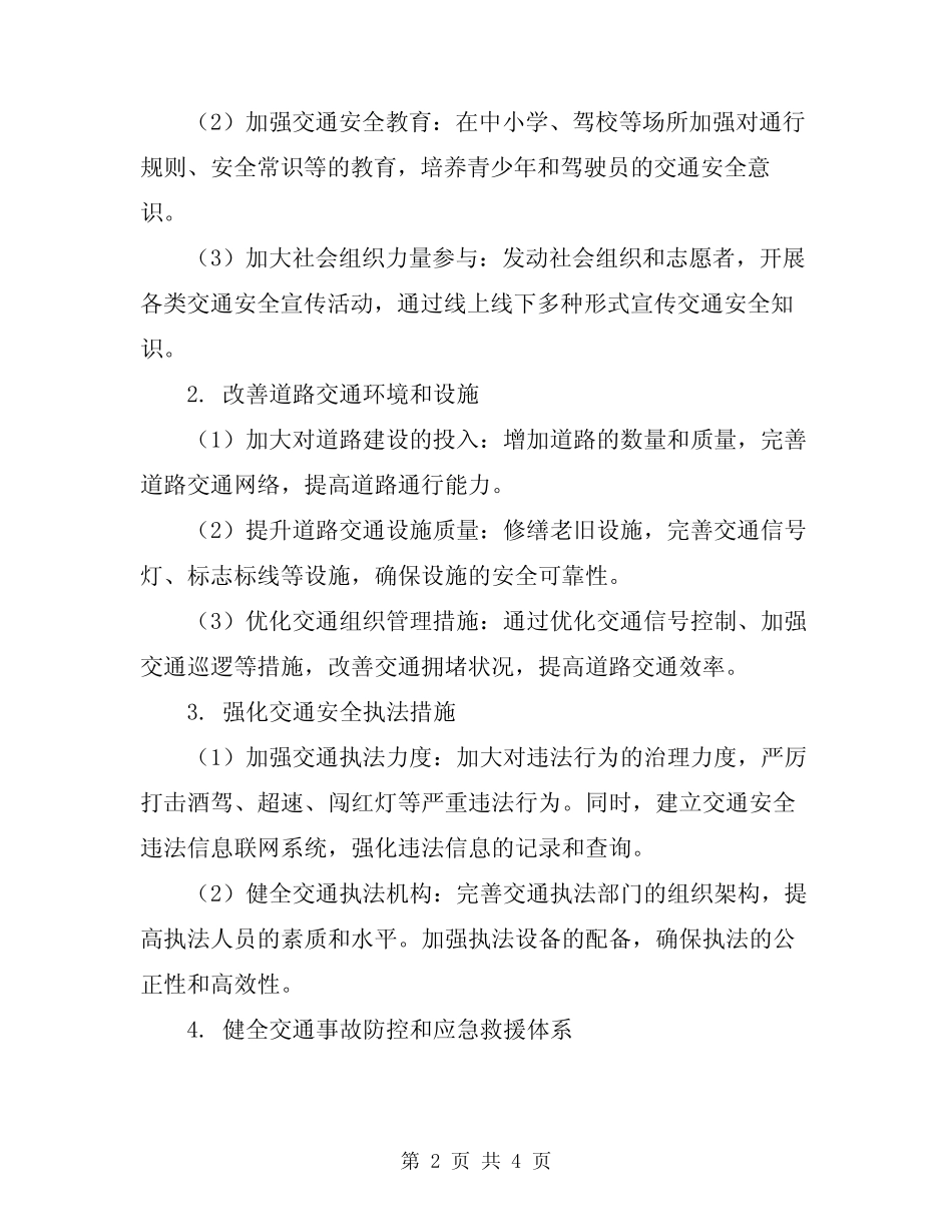 2024年道路交通安全管理工作方案 _第2页