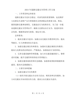 2024年道路交通安全管理工作方案 