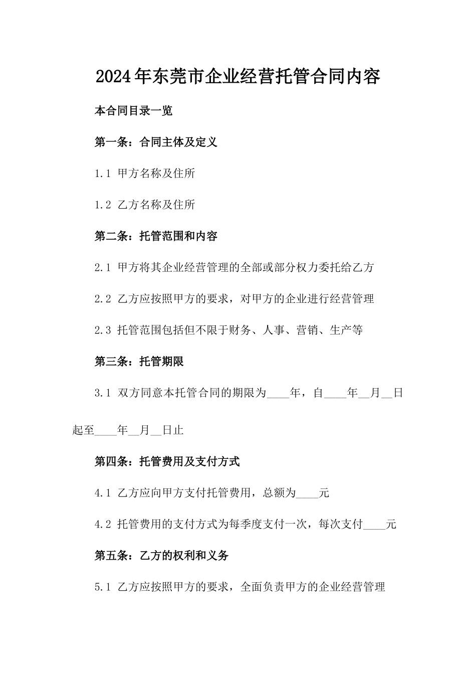 2024年东莞市企业经营托管合同内容_第2页