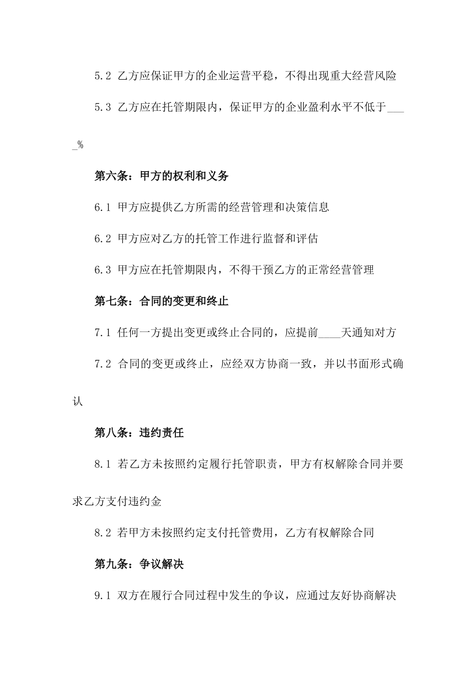 2024年东莞市企业经营托管合同内容_第3页