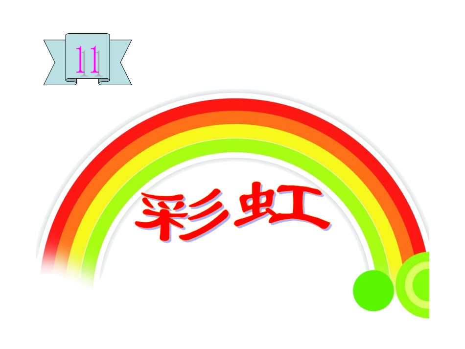 部编版一年级下册语文《彩虹》课件_第1页