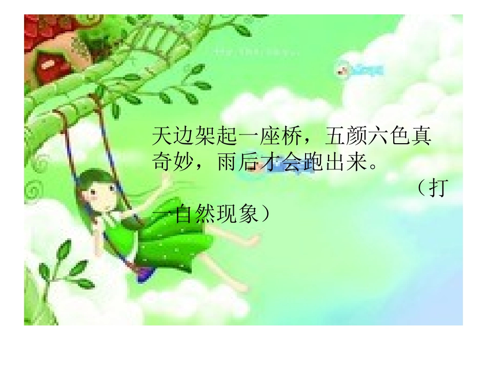 部编版一年级下册语文《彩虹》课件_第2页
