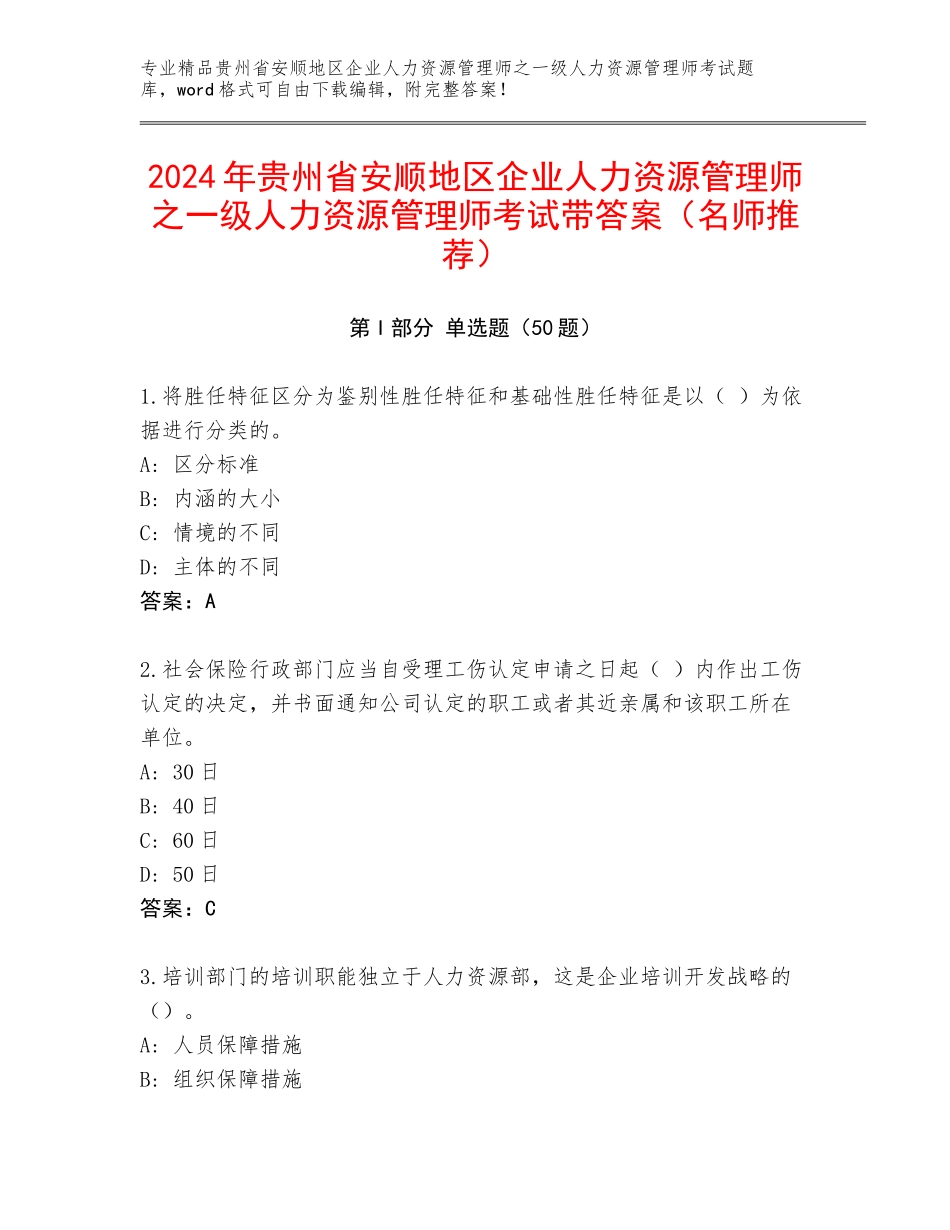 2024年贵州省安顺地区企业人力资源管理师之一级人力资源管理师考试带答案（名师推荐）_第1页
