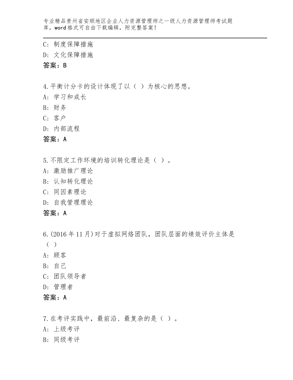 2024年贵州省安顺地区企业人力资源管理师之一级人力资源管理师考试带答案（名师推荐）_第2页