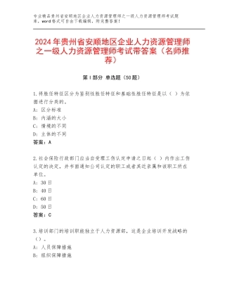 2024年贵州省安顺地区企业人力资源管理师之一级人力资源管理师考试带答案（名师推荐）