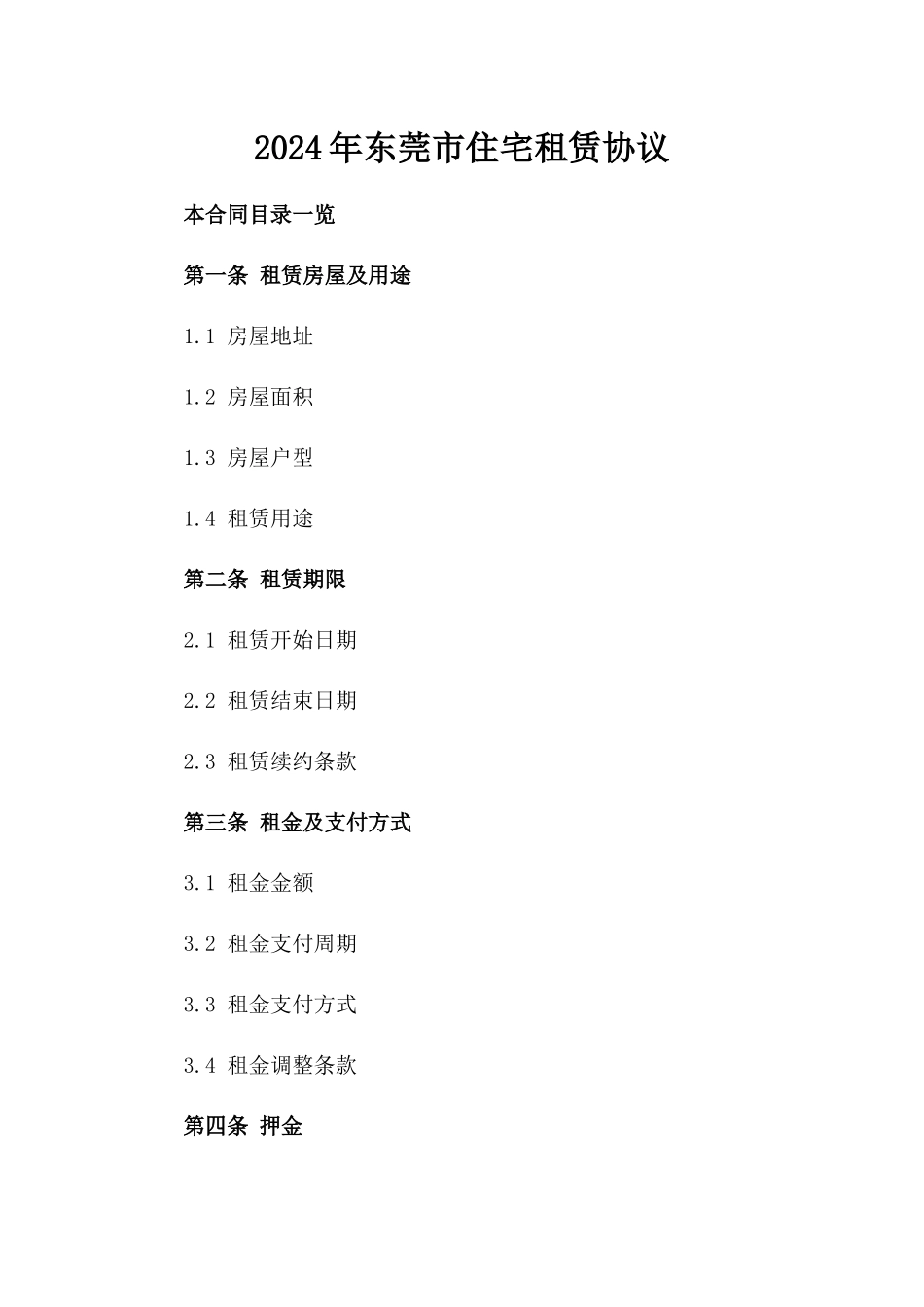 2024年东莞市住宅租赁协议_第2页