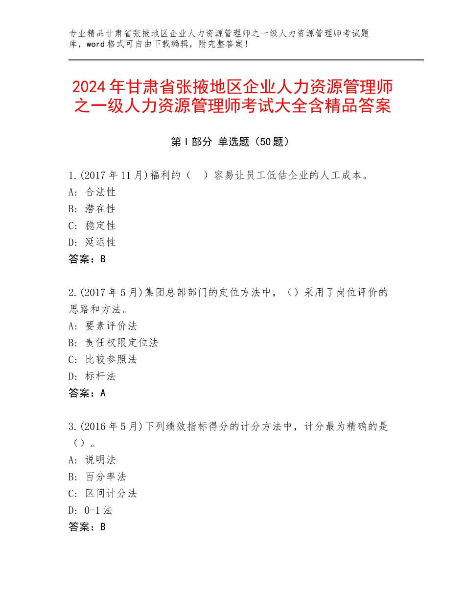 2024年甘肃省张掖地区企业人力资源管理师之一级人力资源管理师考试大全含精品答案_第1页