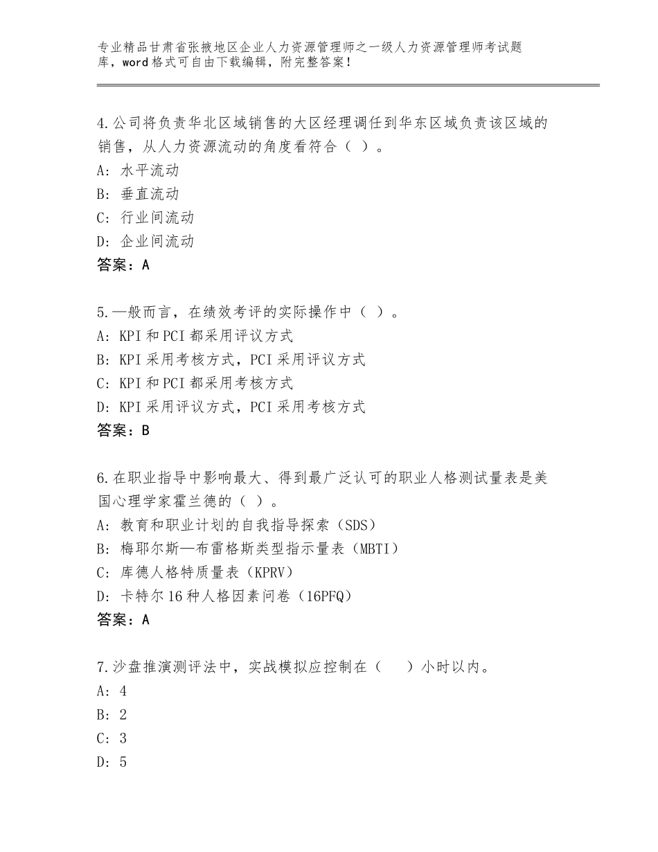 2024年甘肃省张掖地区企业人力资源管理师之一级人力资源管理师考试大全含精品答案_第2页