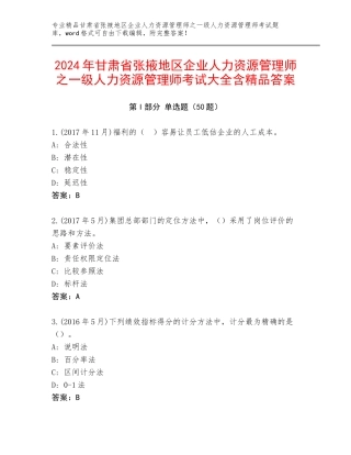 2024年甘肃省张掖地区企业人力资源管理师之一级人力资源管理师考试大全含精品答案