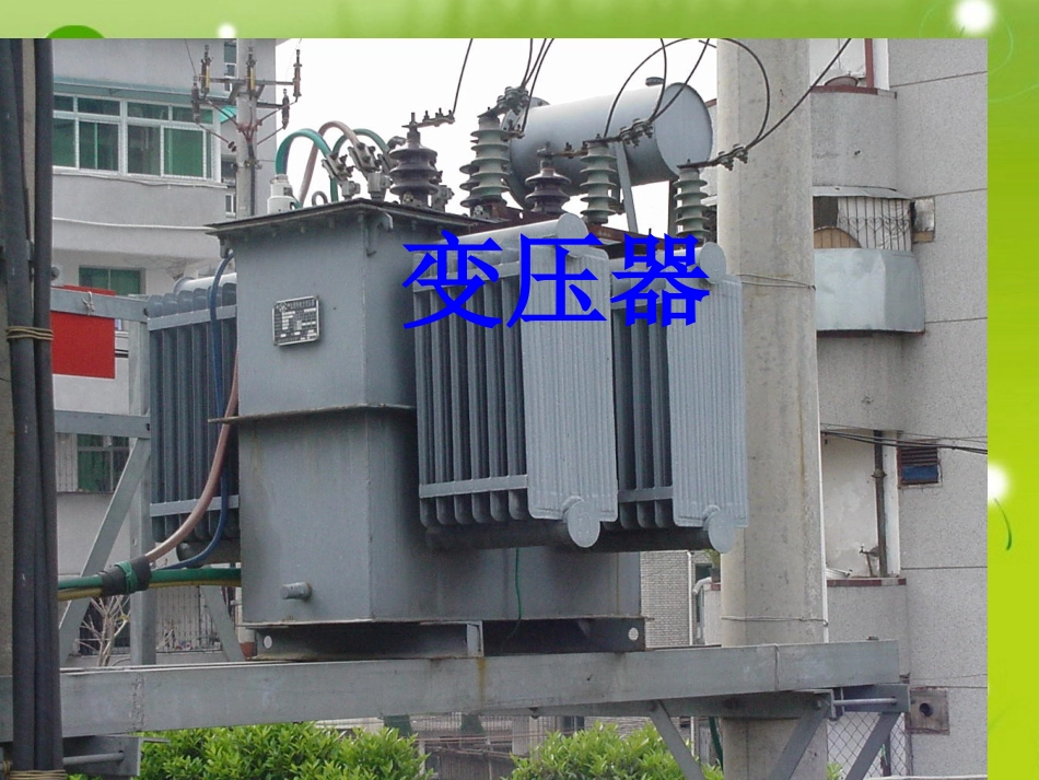 高中物理-5.4《变压器》精品课件-新人教版选修3-2_第1页