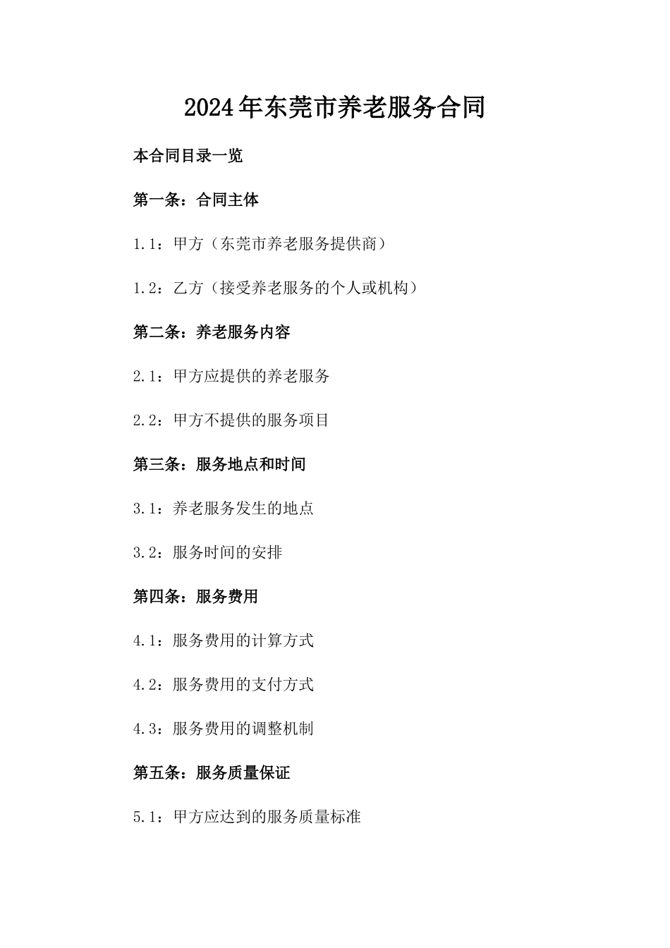 2024年东莞市养老服务合同_第2页