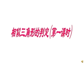 相似三角形的判定(1)