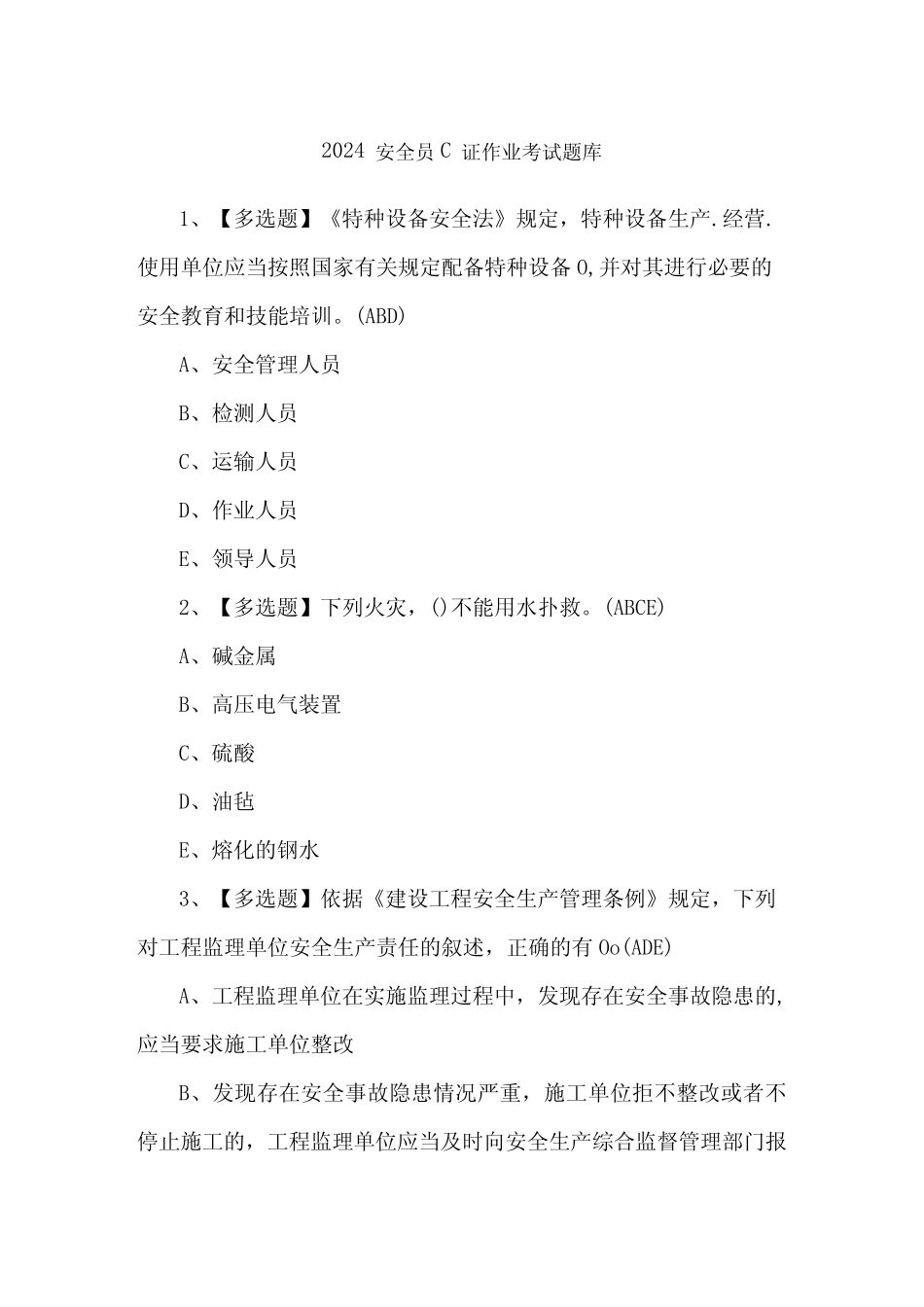2024安全员-C证作业考试题库 _第1页