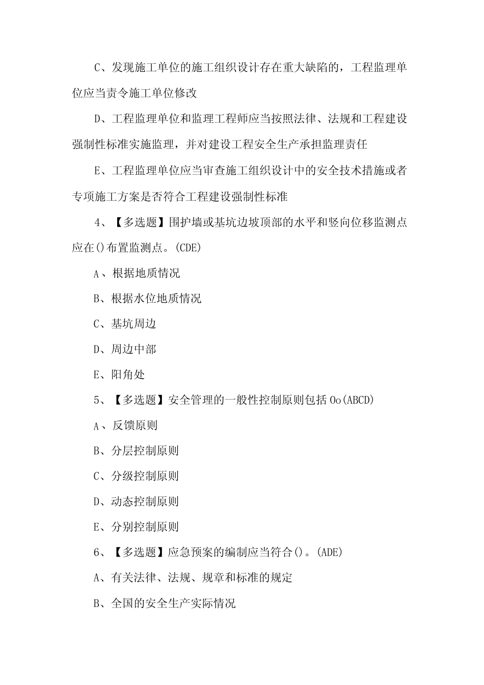 2024安全员-C证作业考试题库 _第2页