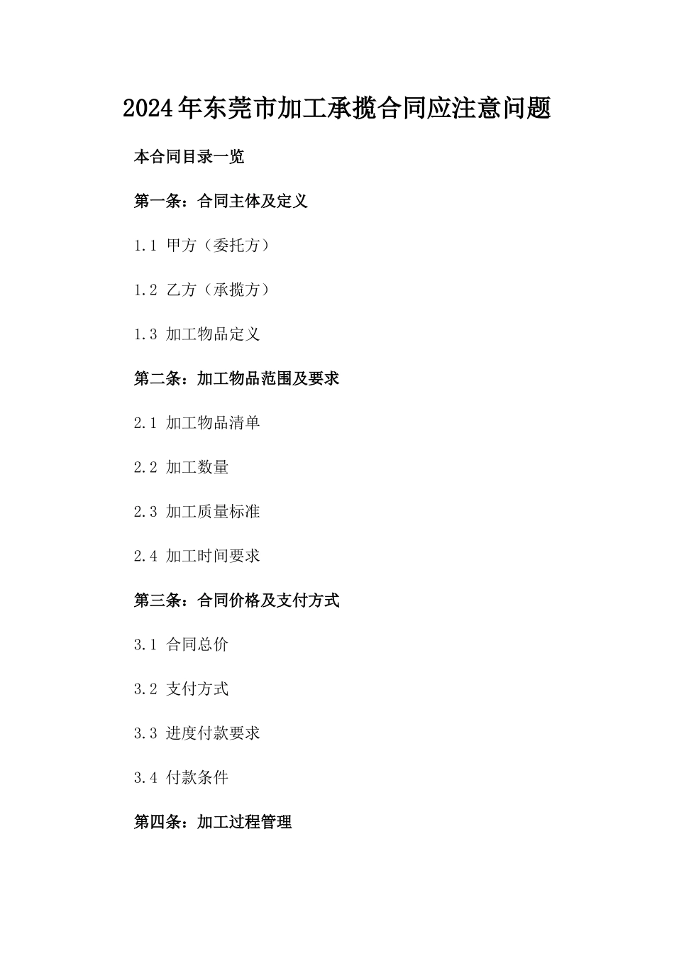 2024年东莞市加工承揽合同应注意问题_第2页