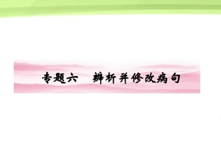 《金版新学案》江苏省2012高三语文一轮-第二编-专题六课件