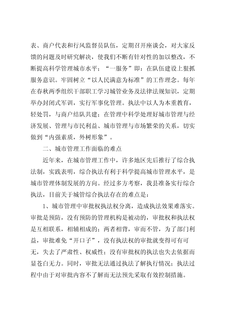 2022年城市管理工作的调研报告 _第2页