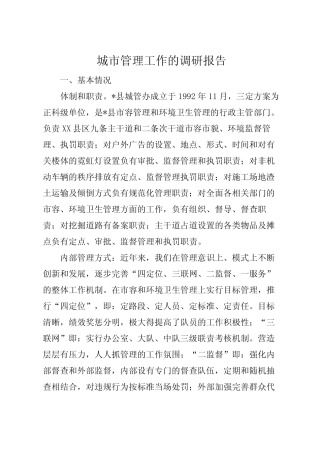 2022年城市管理工作的调研报告 