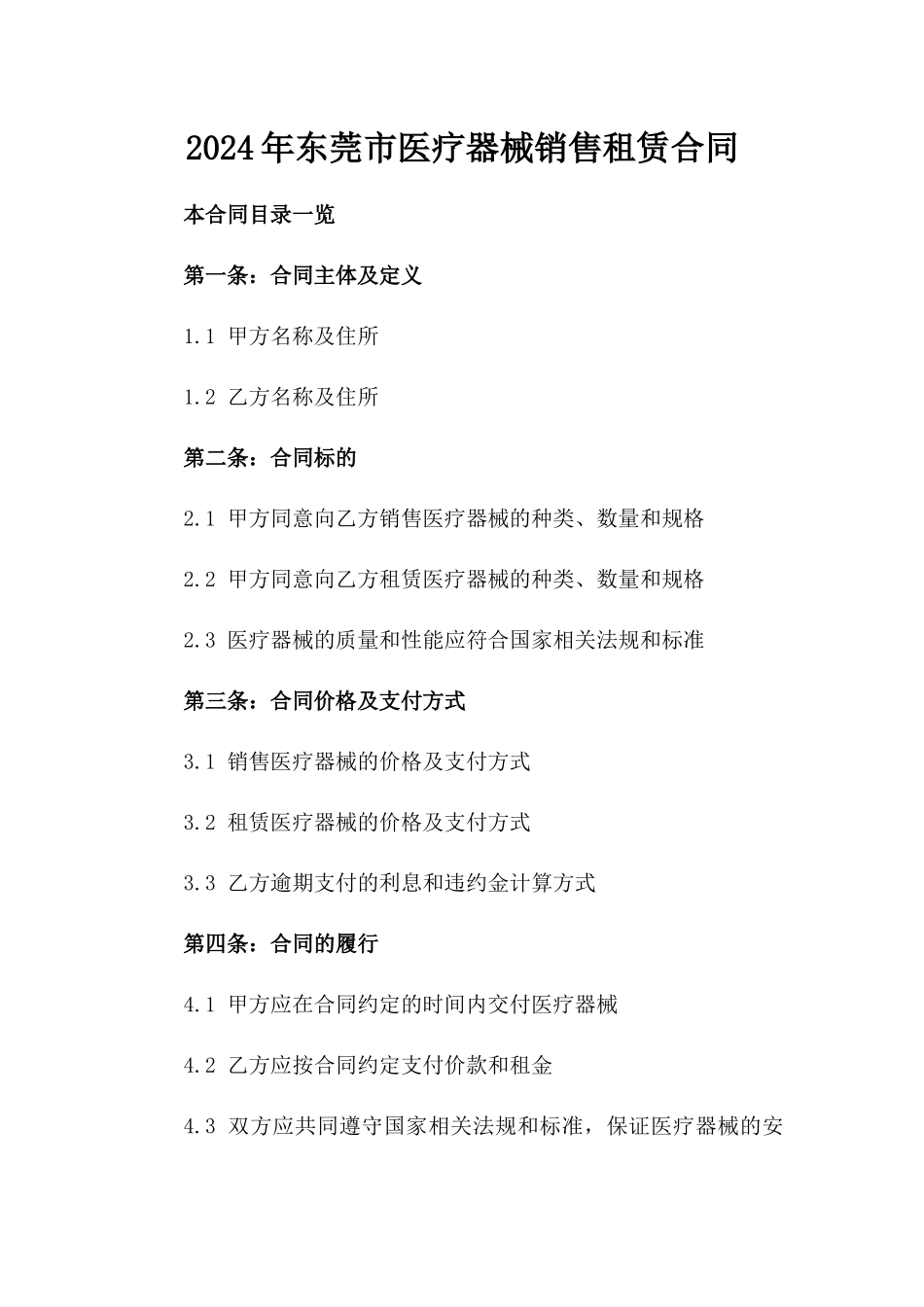 2024年东莞市医疗器械销售租赁合同_第2页