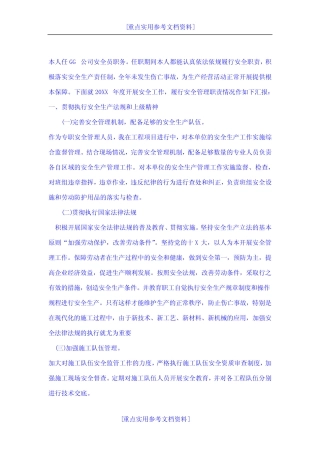 [实用参考]安全员安全生产履职履责报告