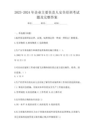 2023-2024年企业主要负责人安全培训考试题及完整答案 