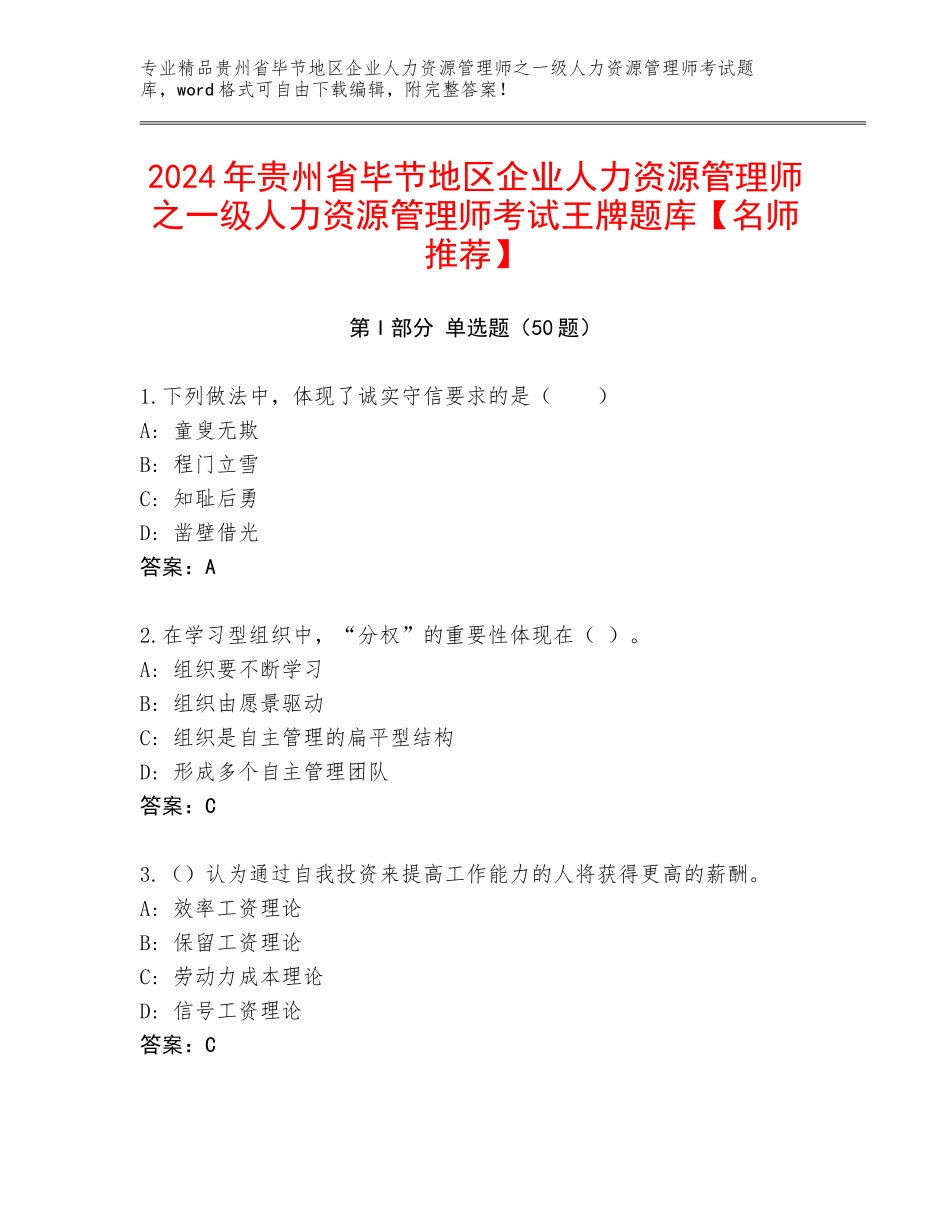 2024年贵州省毕节地区企业人力资源管理师之一级人力资源管理师考试王牌题库【名师推荐】_第1页
