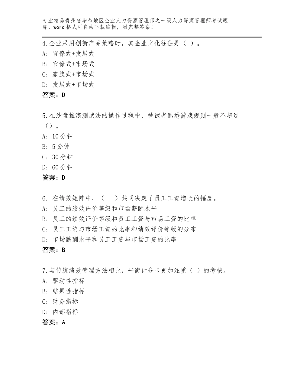 2024年贵州省毕节地区企业人力资源管理师之一级人力资源管理师考试王牌题库【名师推荐】_第2页