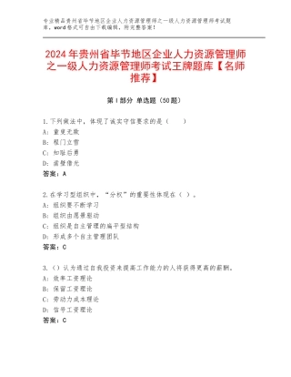 2024年贵州省毕节地区企业人力资源管理师之一级人力资源管理师考试王牌题库【名师推荐】