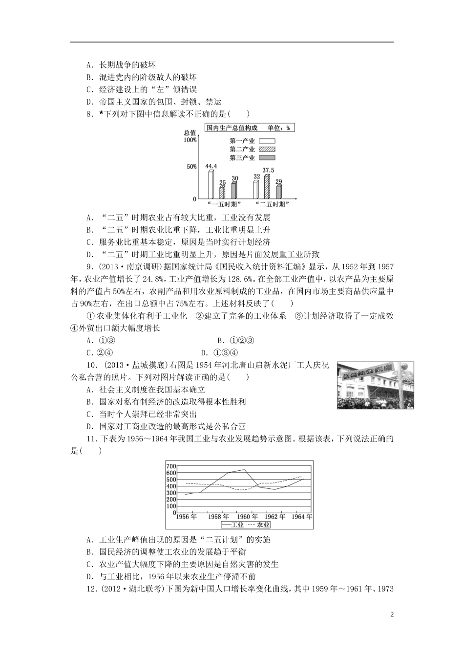 【三维设计】(广东专版)2014届高考历史一轮-课时跟踪检测(二十一)-中国社会主义经济建设的曲折发展-岳麓_第2页