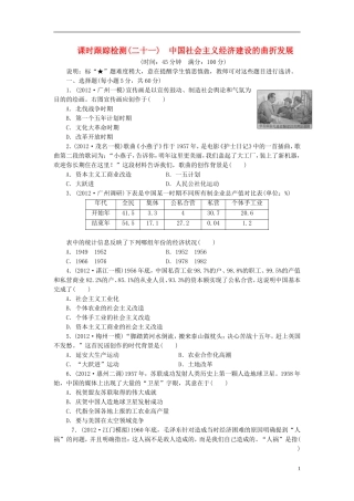 【三维设计】(广东专版)2014届高考历史一轮-课时跟踪检测(二十一)-中国社会主义经济建设的曲折发展-岳麓