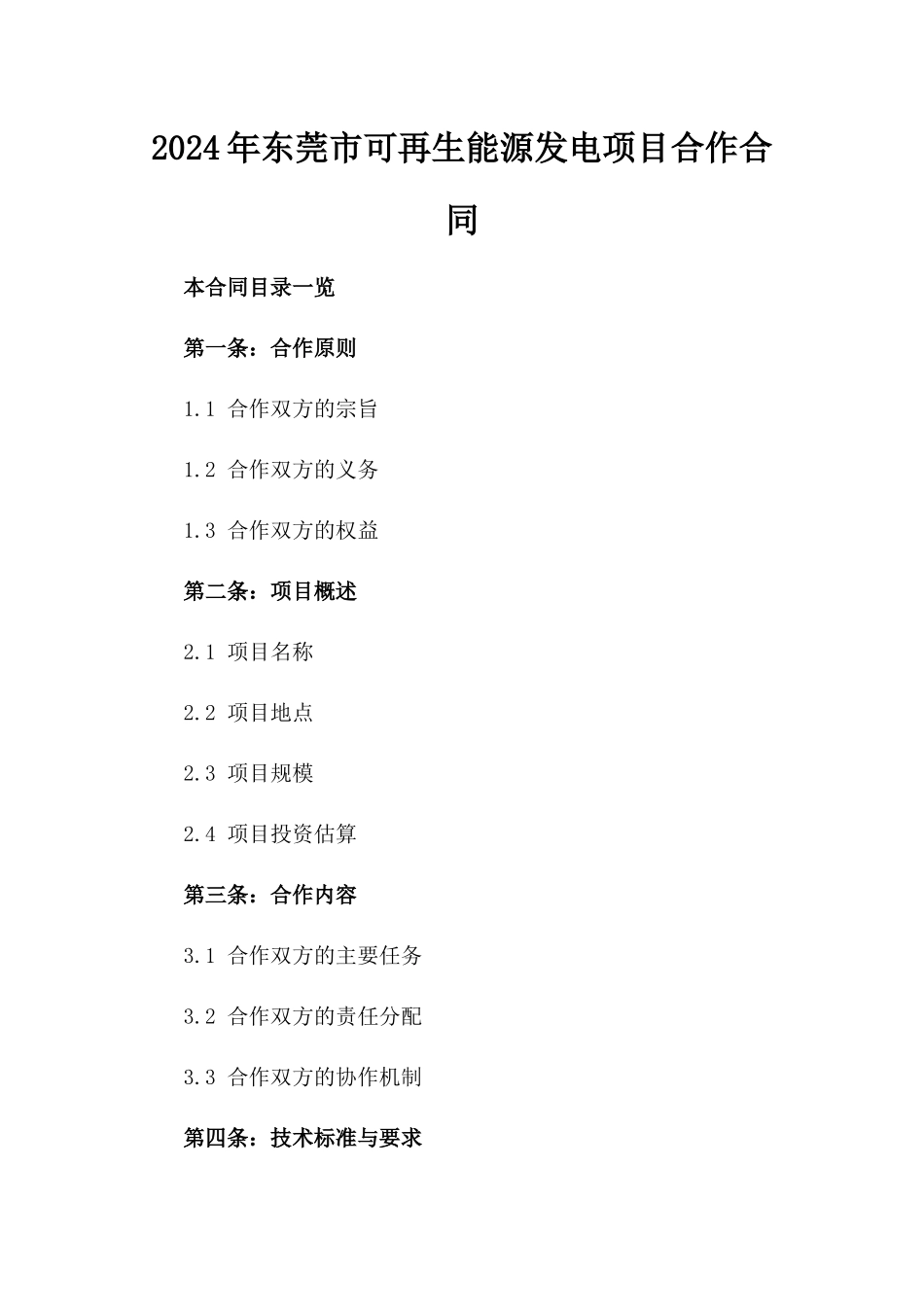 2024年东莞市可再生能源发电项目合作合同_第2页