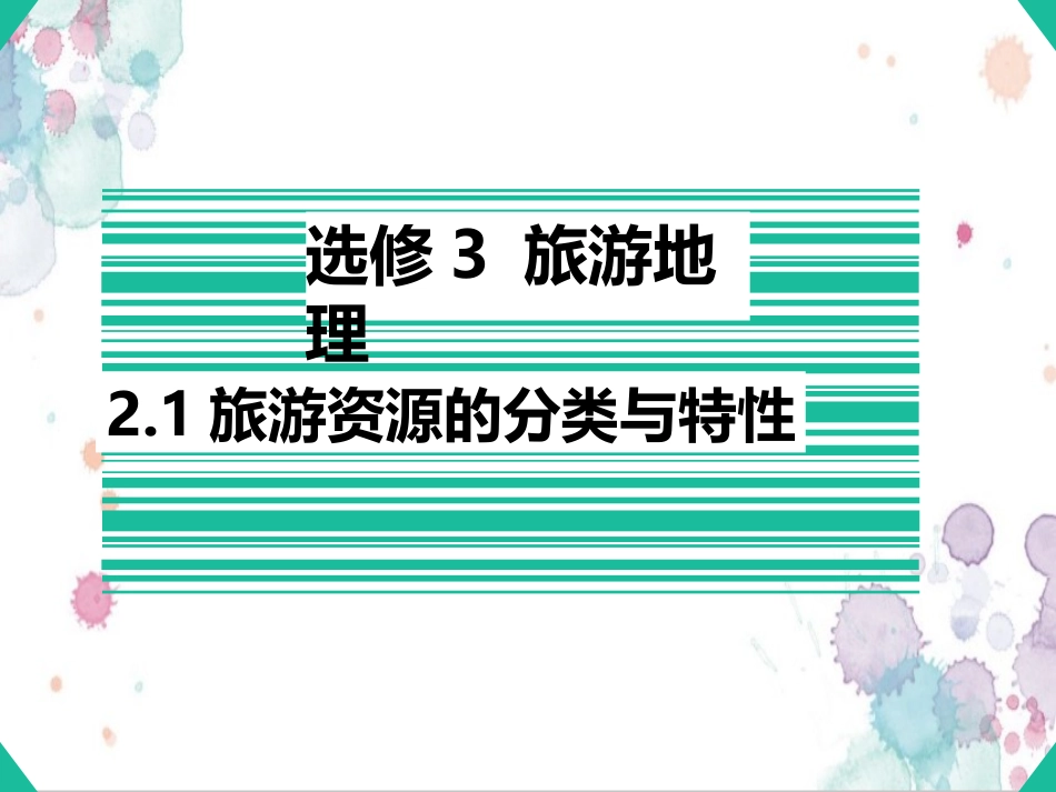 第一节旅游资源的分类与特性-(14)_第2页