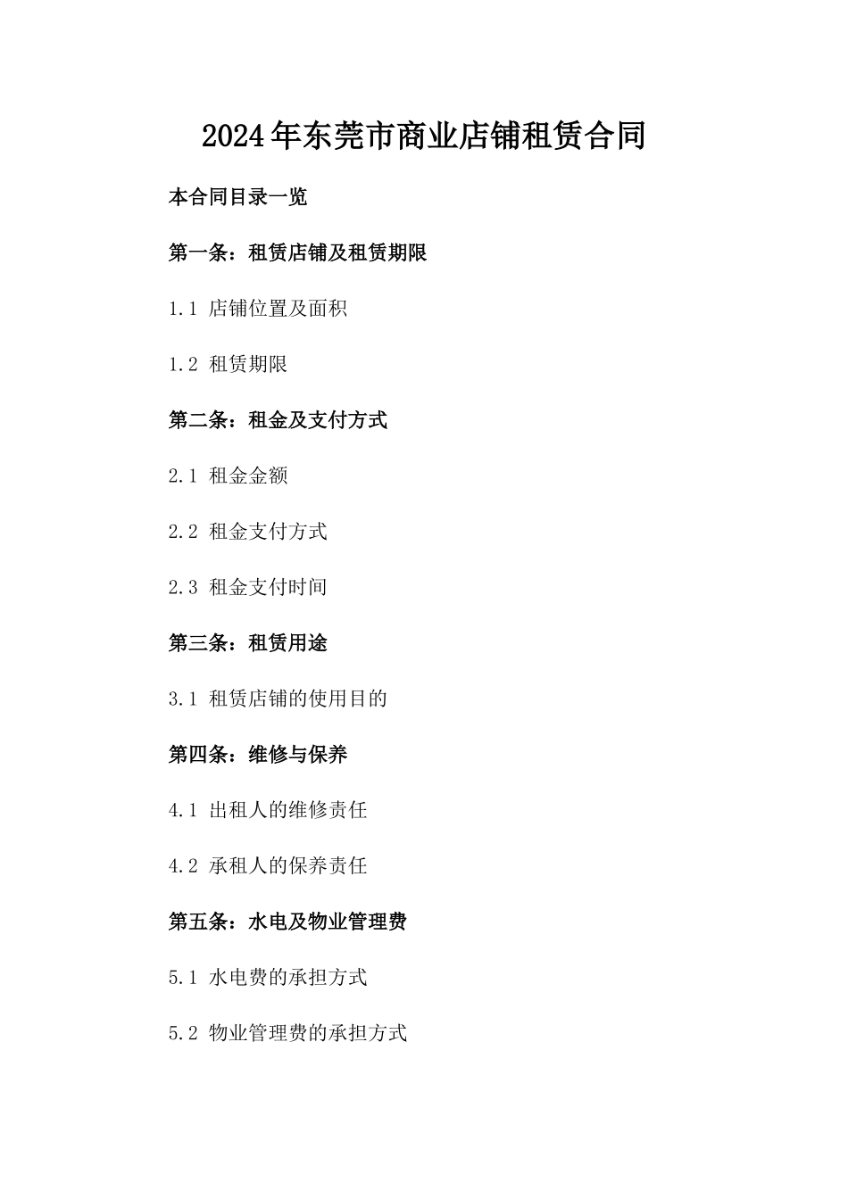 2024年东莞市商业店铺租赁合同_第2页