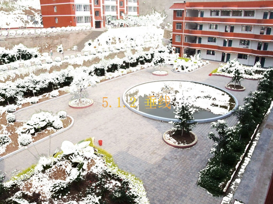 《垂线》教学ppt_第1页