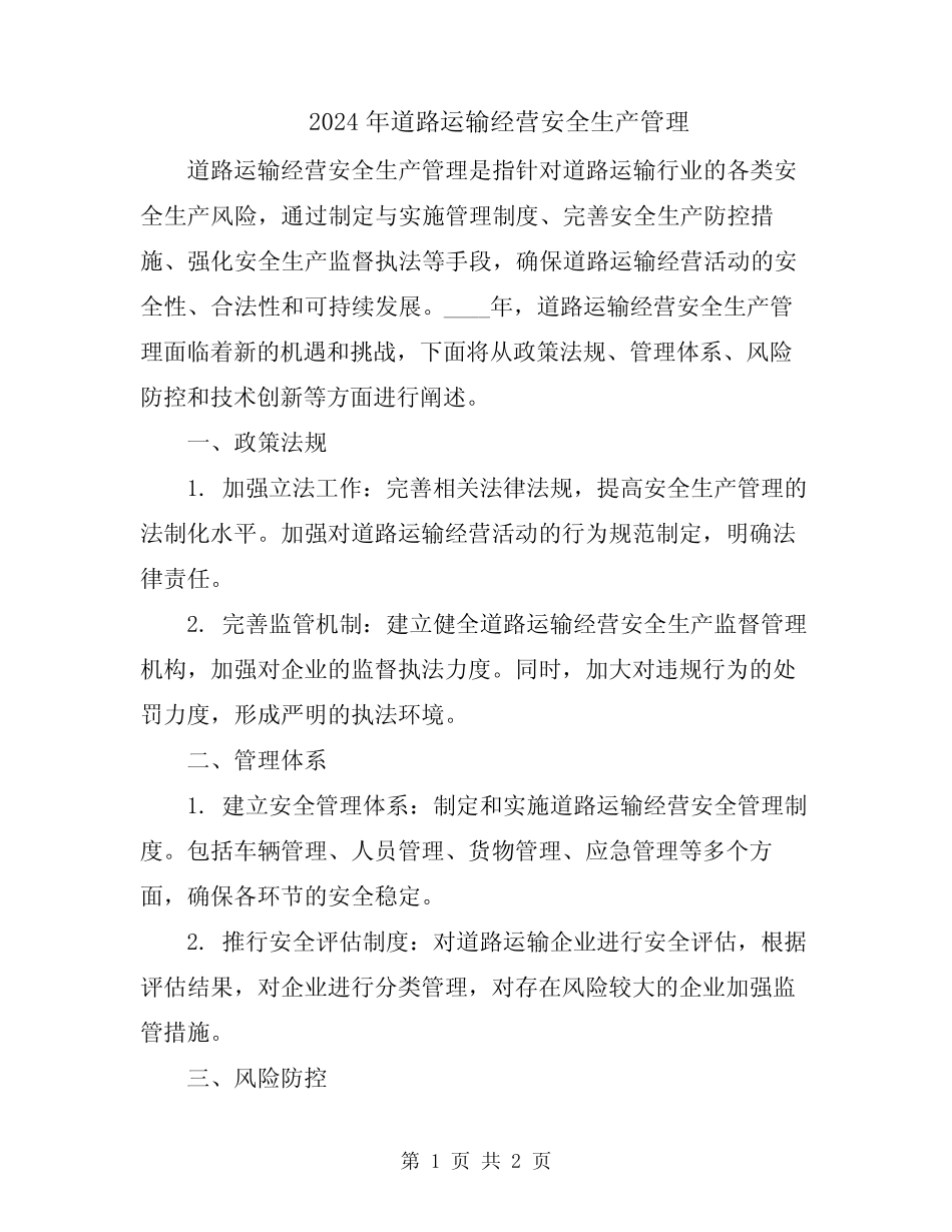 2024年道路运输经营安全生产管理 _第1页