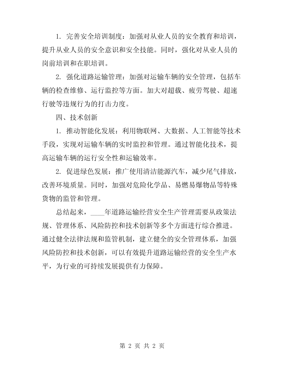 2024年道路运输经营安全生产管理 _第2页