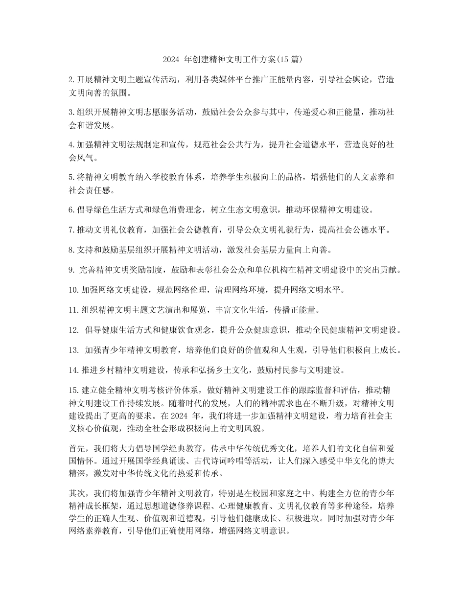 2024年创建精神文明工作方案(15篇)_第1页