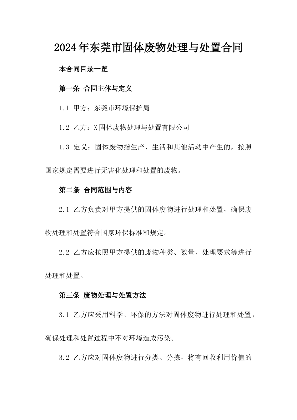 2024年东莞市固体废物处理与处置合同_第2页