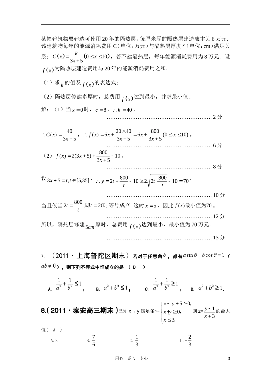 2011届高考数学模拟题-不等式分类汇编-文-新人教版_第3页