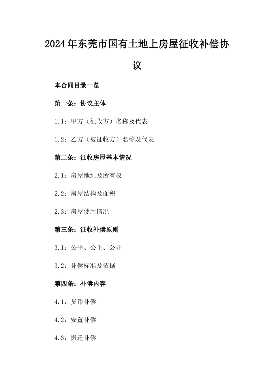 2024年东莞市国有土地上房屋征收补偿协议_第2页