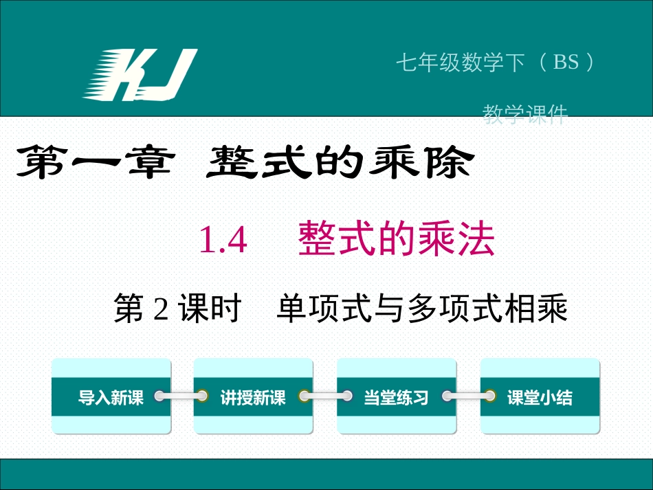 单项式乘以多单项式-(2)_第1页