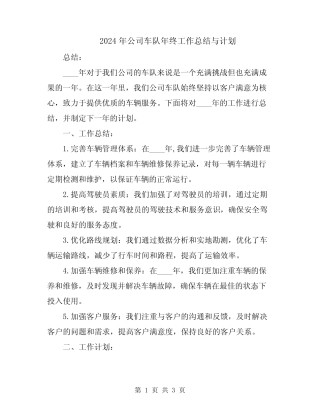 2024年公司车队年终工作总结与计划 