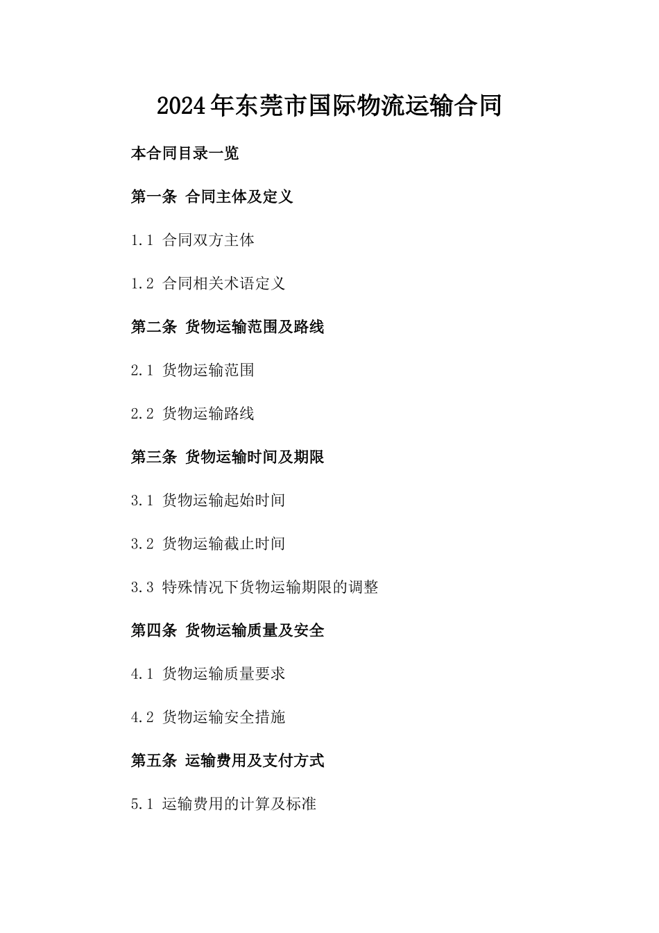2024年东莞市国际物流运输合同_第2页