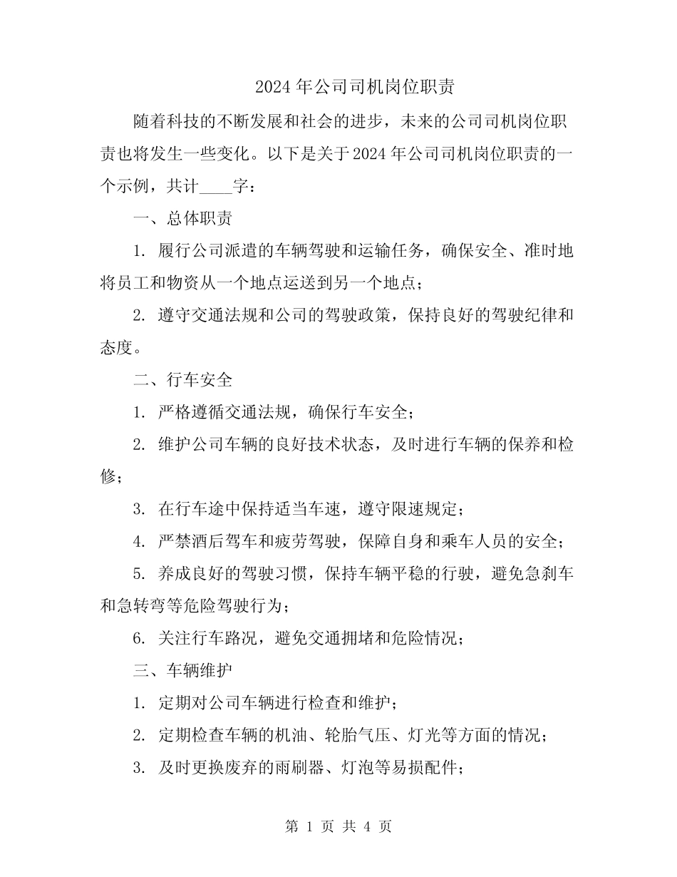 2024年公司司机岗位职责 _第1页
