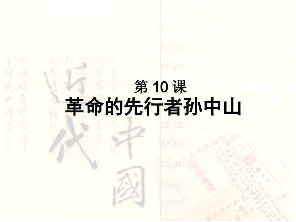 第10课革命的先行者孙中山_第1页